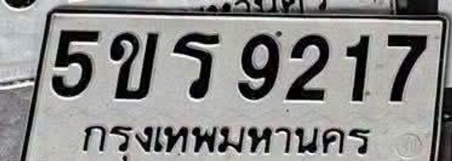 5ขร 9217