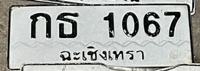 กธ 1067