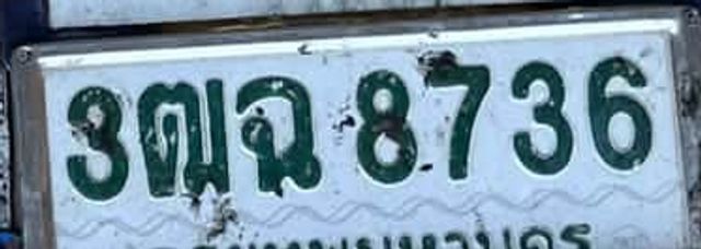 3ตฉ 8736