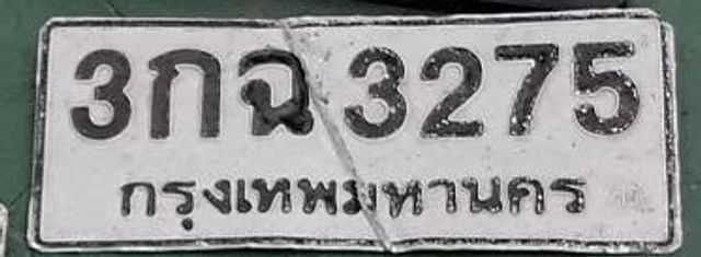 3กฉ 3275