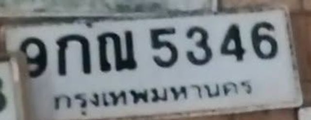 9กณ 5346