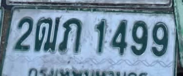 2ฒภ 1499