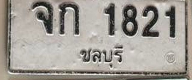 จก 1821