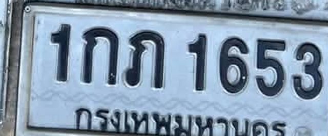 1กภ 1653