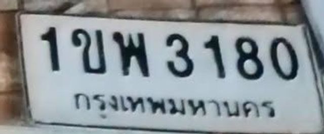 1ขพ 3180