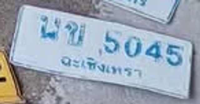 นข 5045
