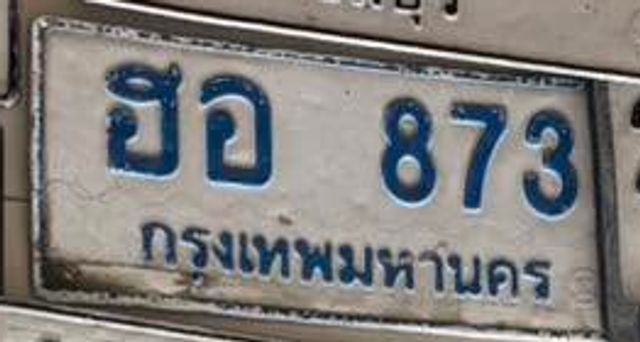 ฮอ 873