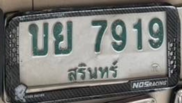 บย 7919
