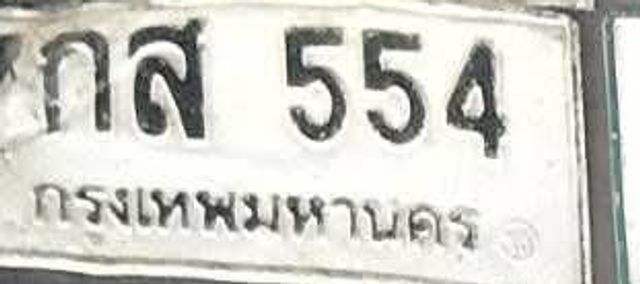 กส 554