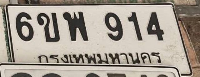 6ขพ 914