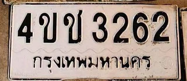 4ขช 3262
