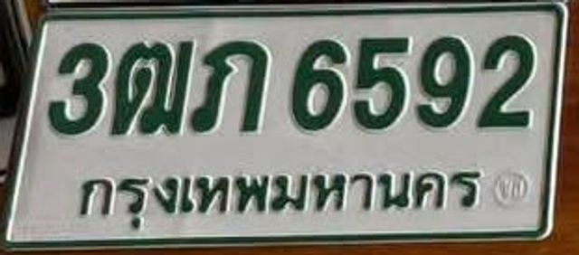 3ฒภ 6592