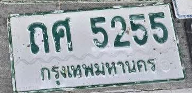 ถศ 5255
