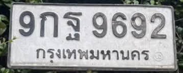 9กฐ 9692