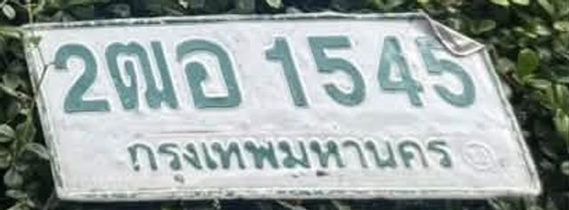 2ฌอ 1545