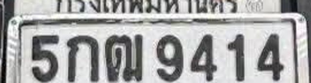 5กฒ 9414