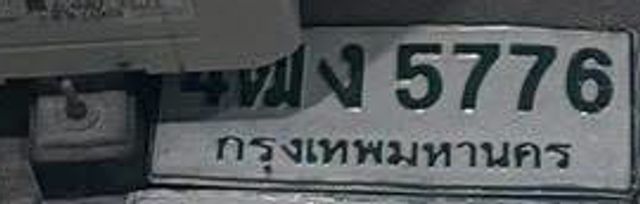 1พง 5776