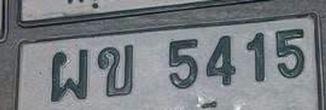 ผข 5415