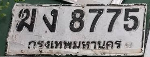 พง 8775