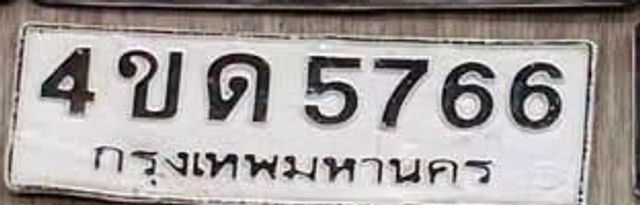 4ขด 5766