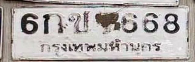 6กช 668