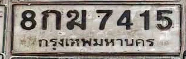 8กฆ 7415