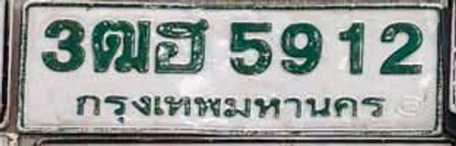3ฒฮ 5912