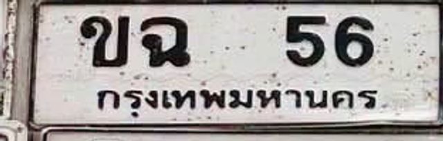 ขฉ 56