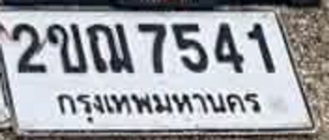 2ขฌ 7541