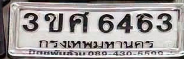 3ขศ 6463