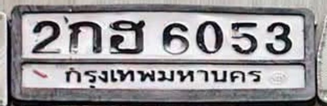 2กฮ 6053