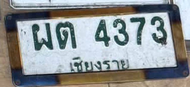 ผต 4373