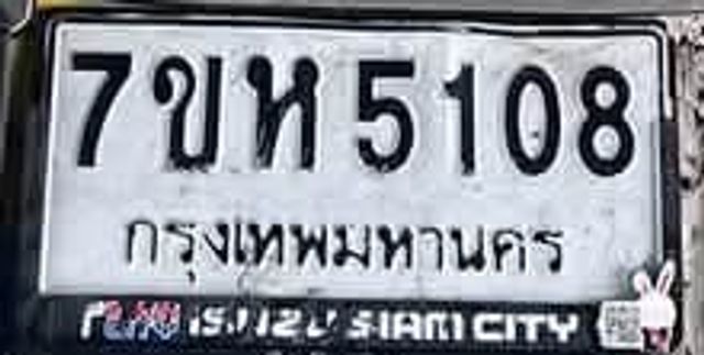 7ขห 5108