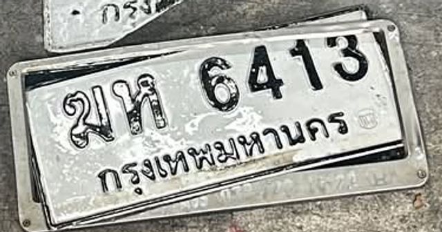 ฆห 6413
