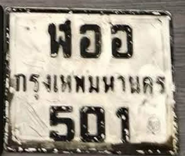 ฝออ 501