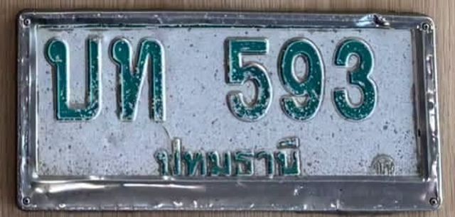 บท 593