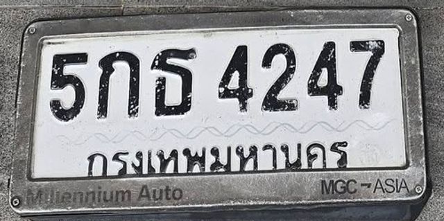 5กธ 4247