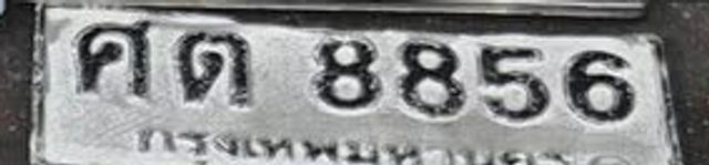 คต 8856