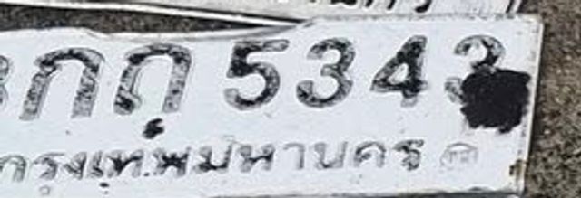 กถ 5342