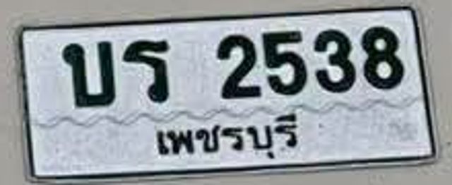บร 2538
