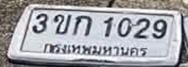3ขก 1029