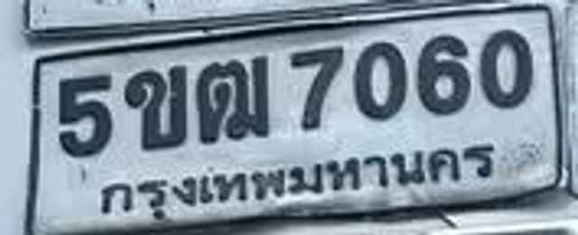 5ขฒ 7060