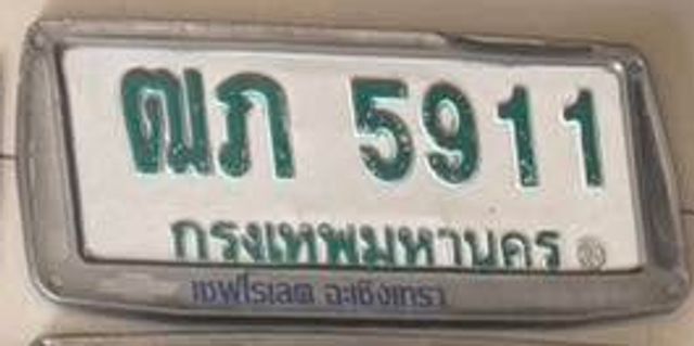 ณภ 5911