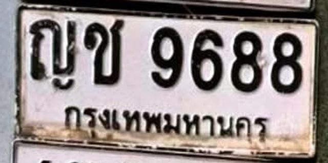 ญช 9688