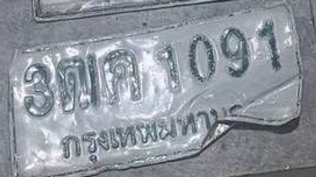 3ฌค 1091