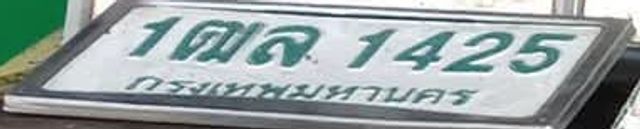 1ฌล 1425