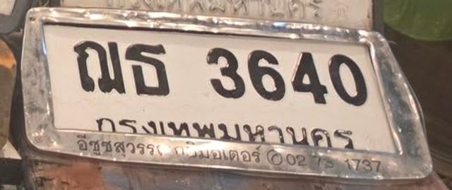 ณธ 3640