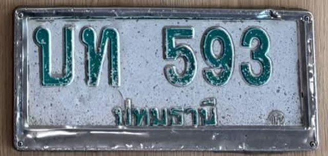บห 593