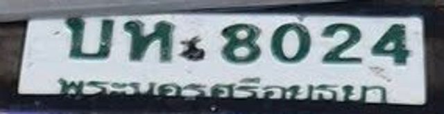 บห 8024