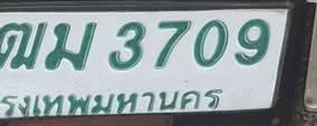 ฒม 3709